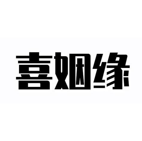 喜姻缘