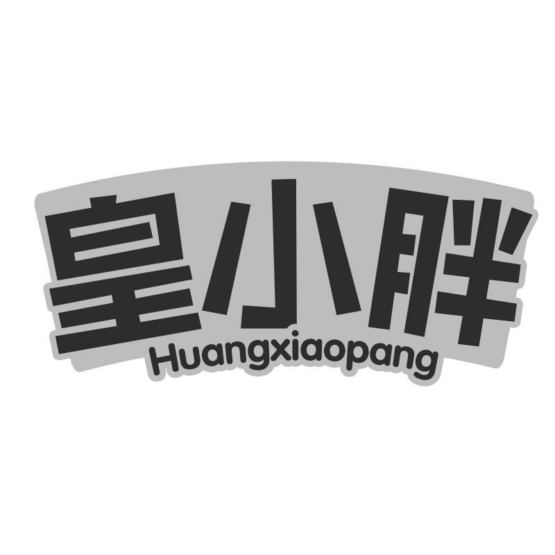 皇小胖