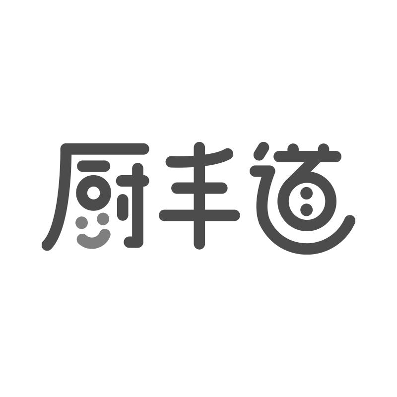 厨丰道