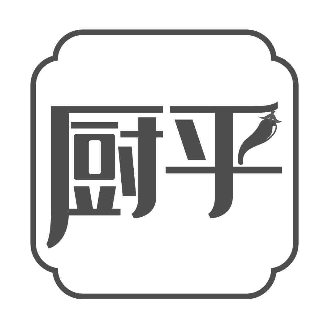 厨乎