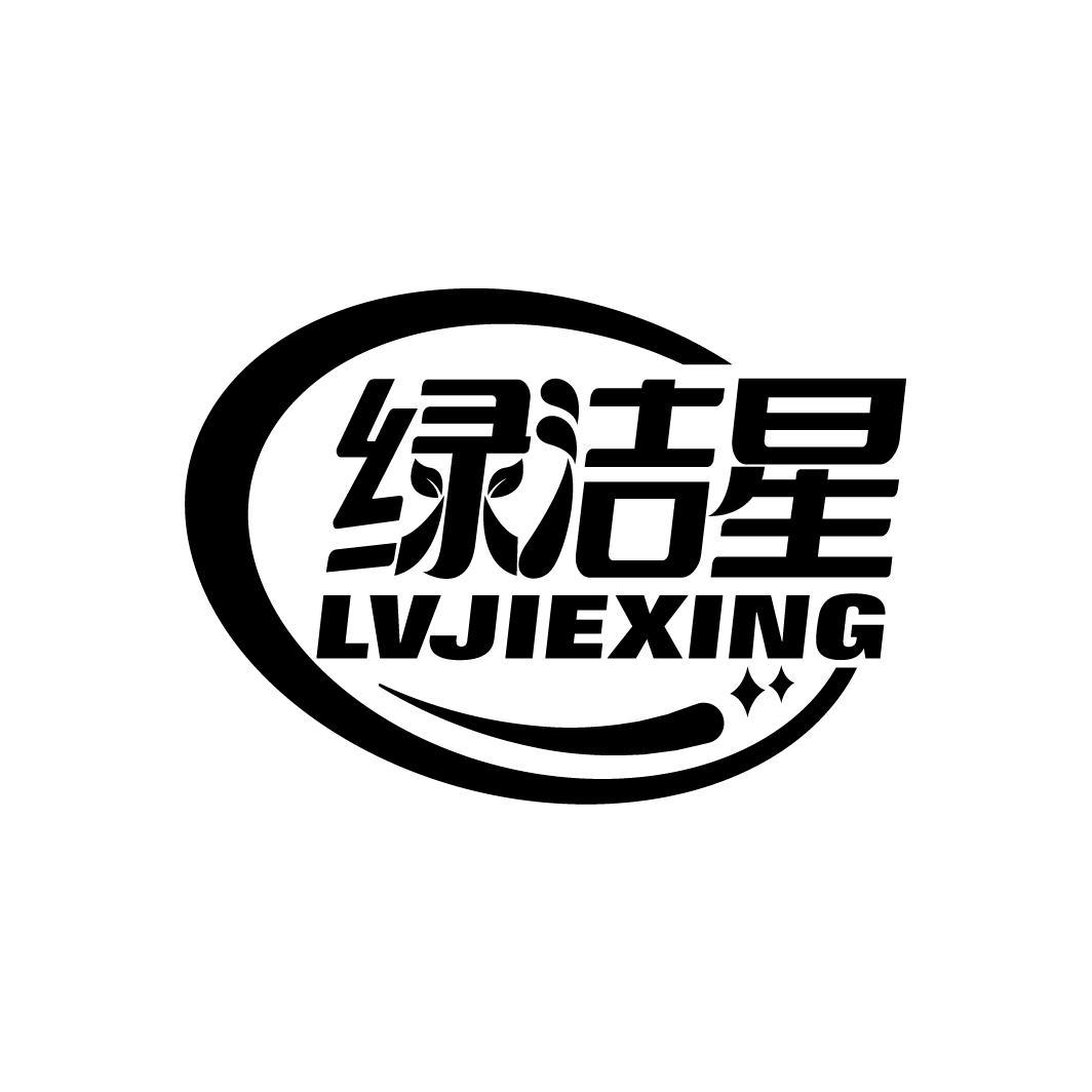 绿洁星
LVJIEXING