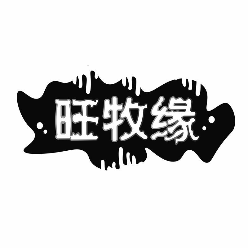 旺牧缘