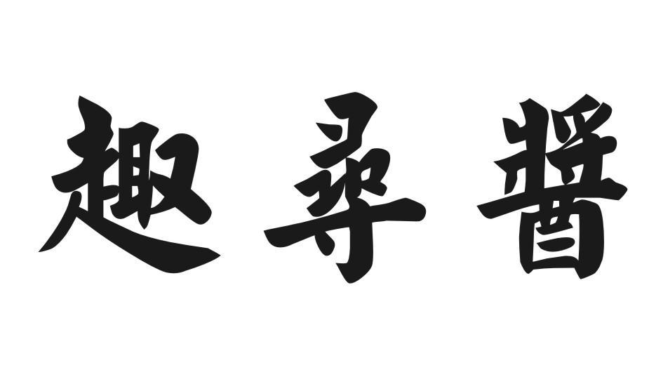 趣寻酱