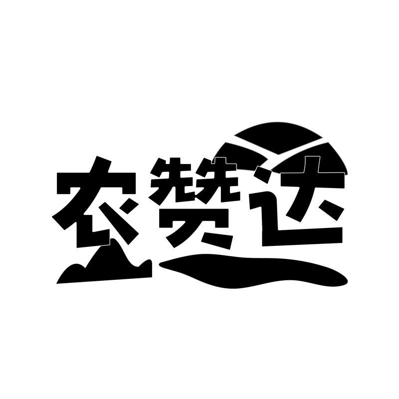 农赞达