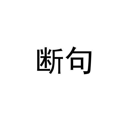 断句