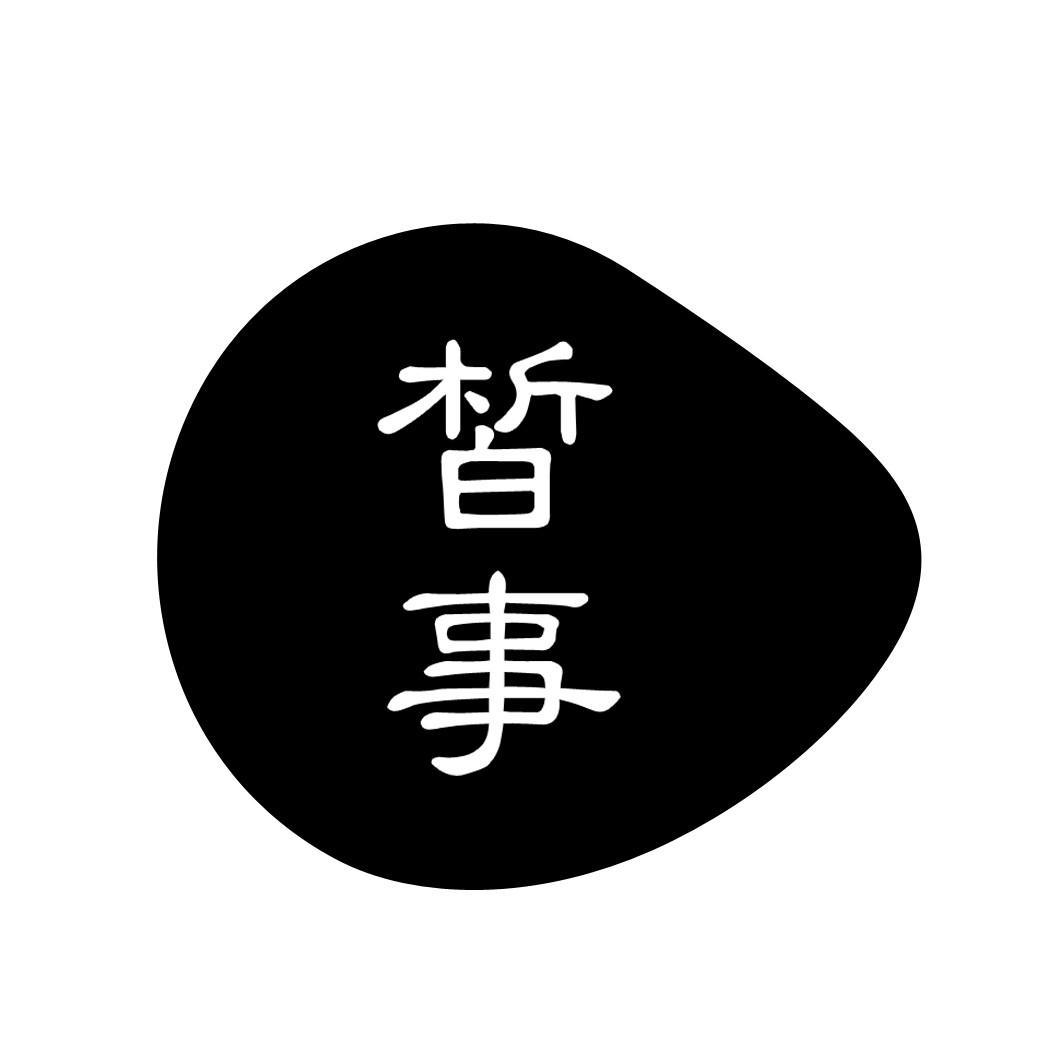 皙事