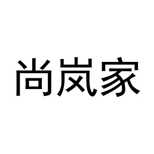 尚岚家
