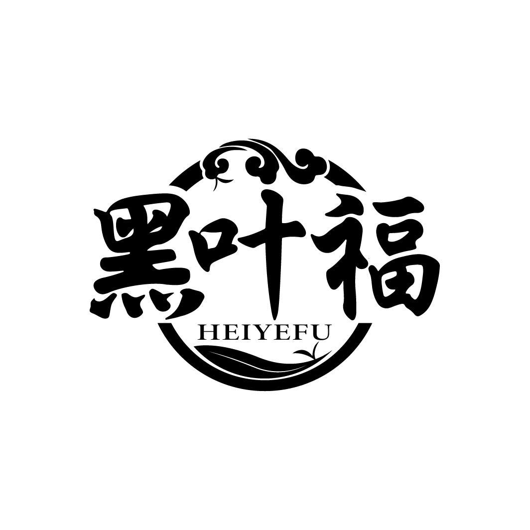 黑叶福