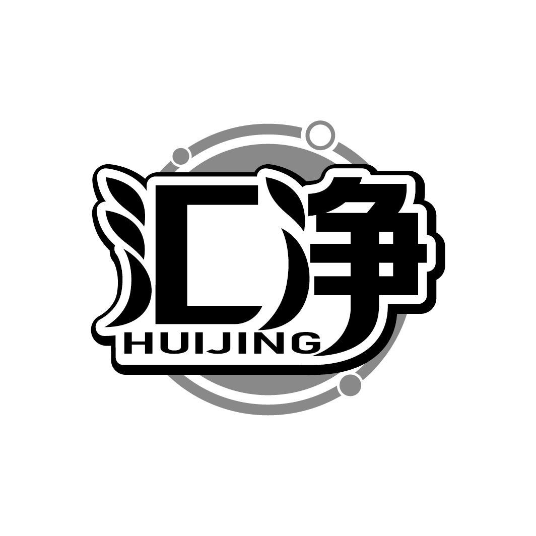 汇净