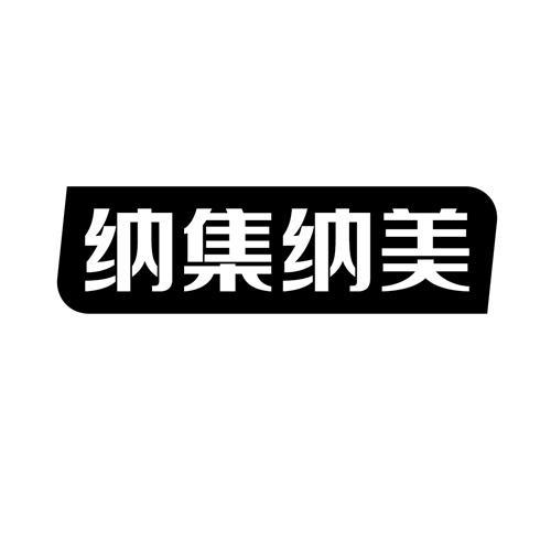 纳集纳美