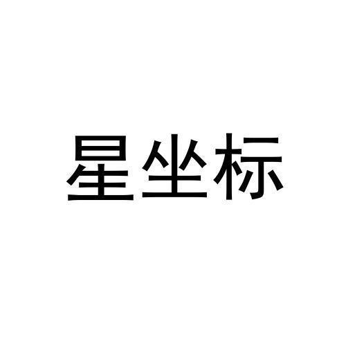 星坐标