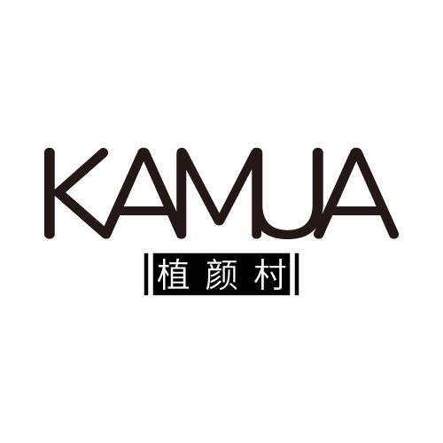 植颜村KAMUA