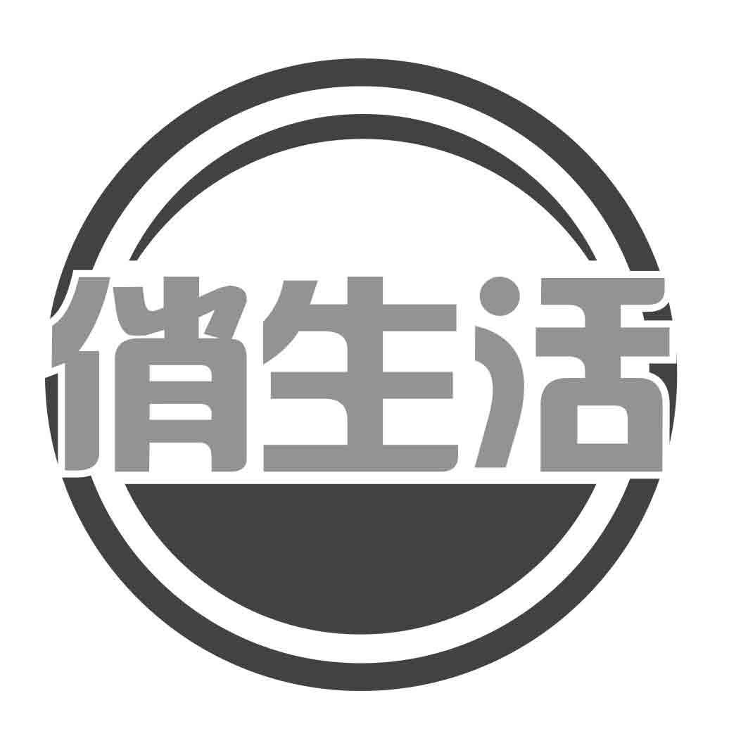 俏生活