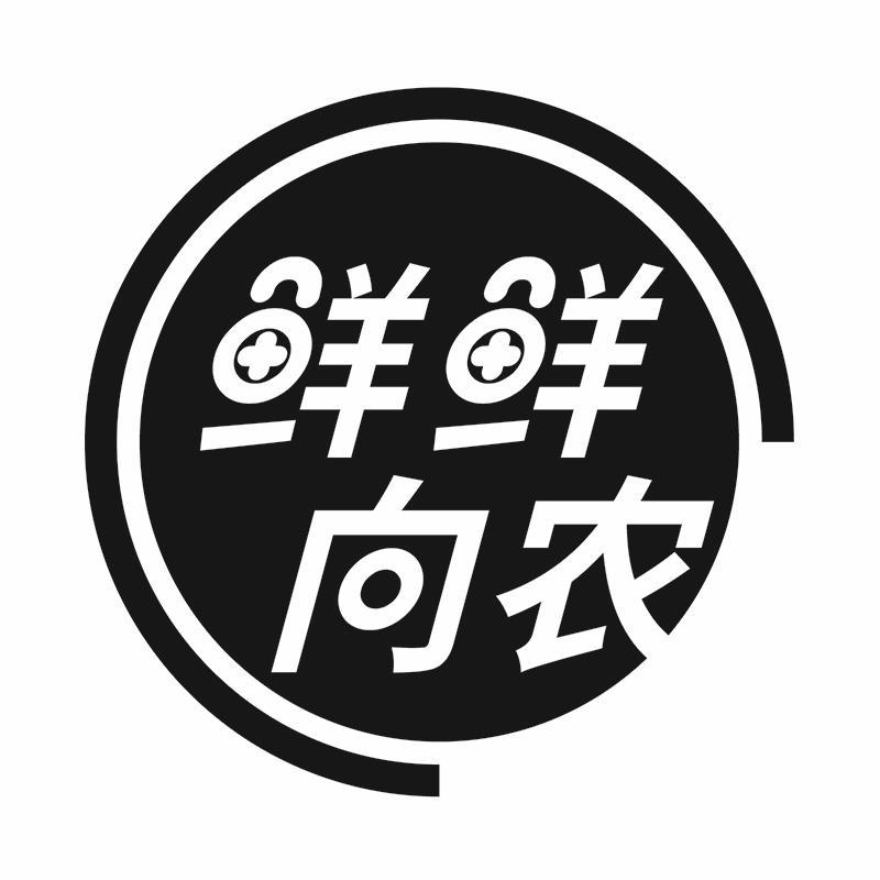 鲜鲜向农