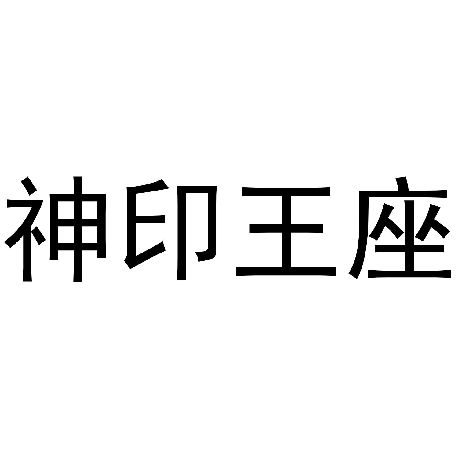 神印王座