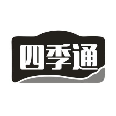 四季通
