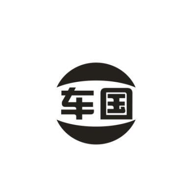 车国