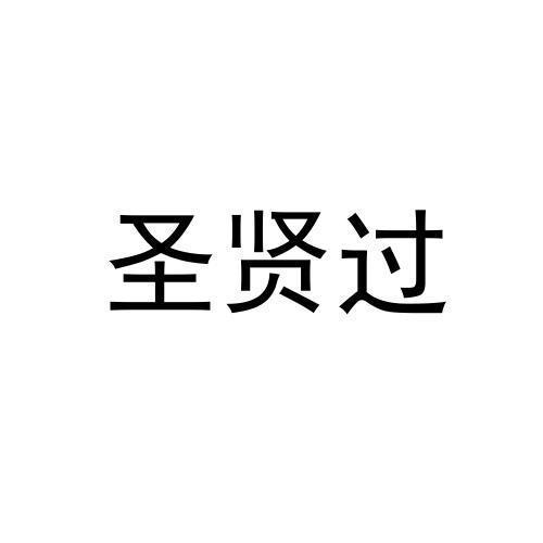 圣贤过