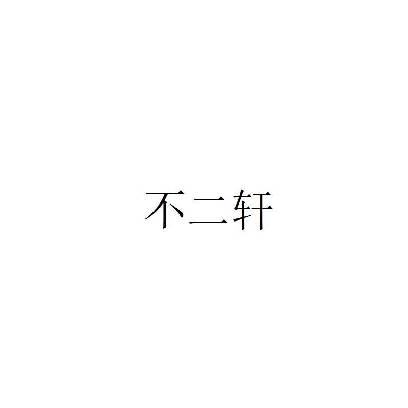 不二轩