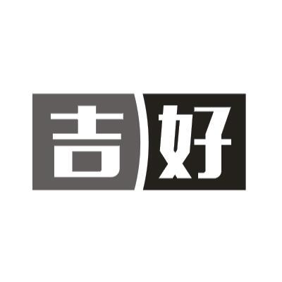 吉好