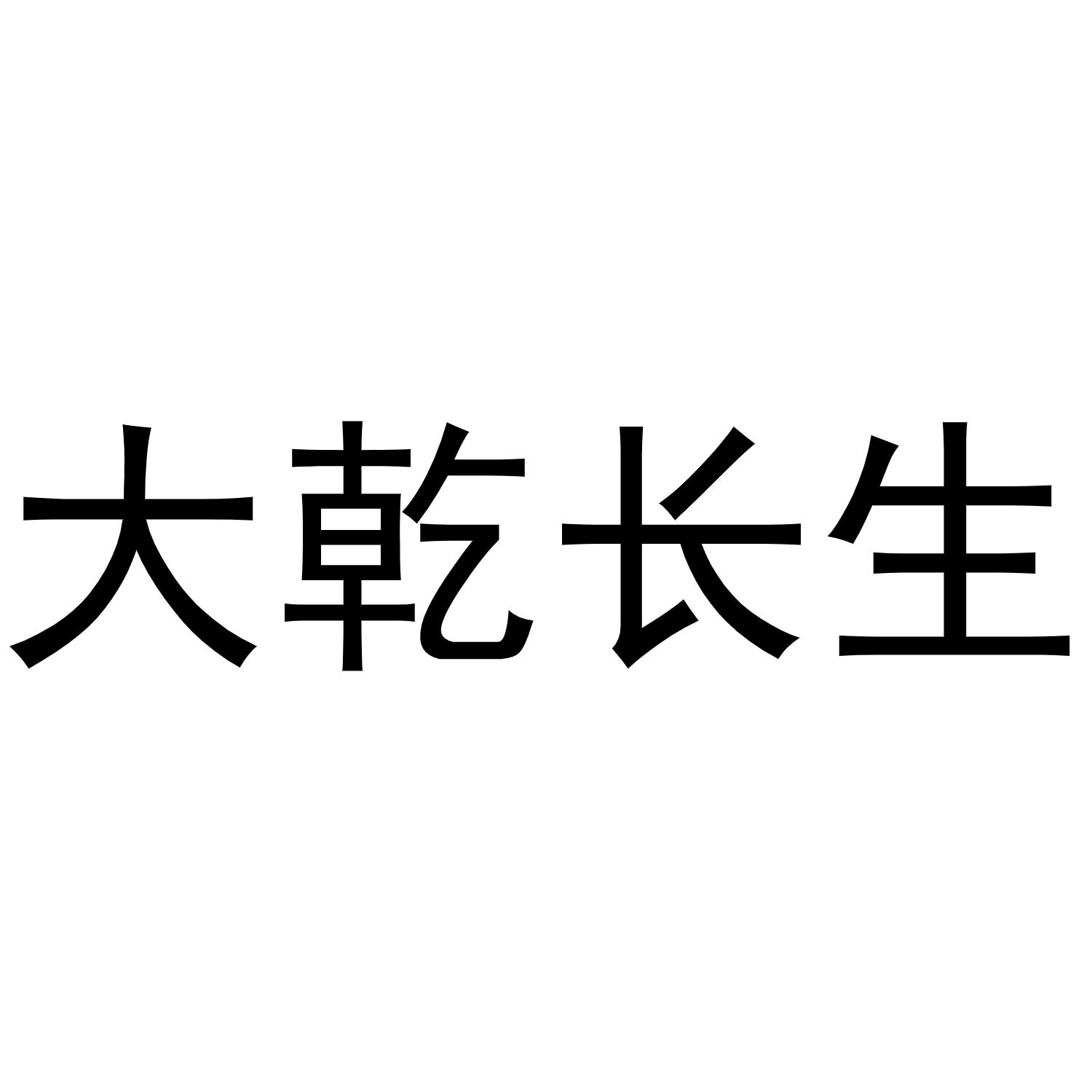 大乾长生