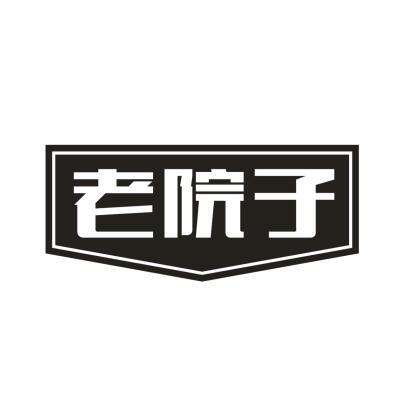 老院子
