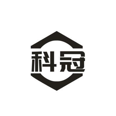 科冠