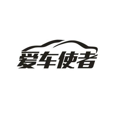 爱车使者