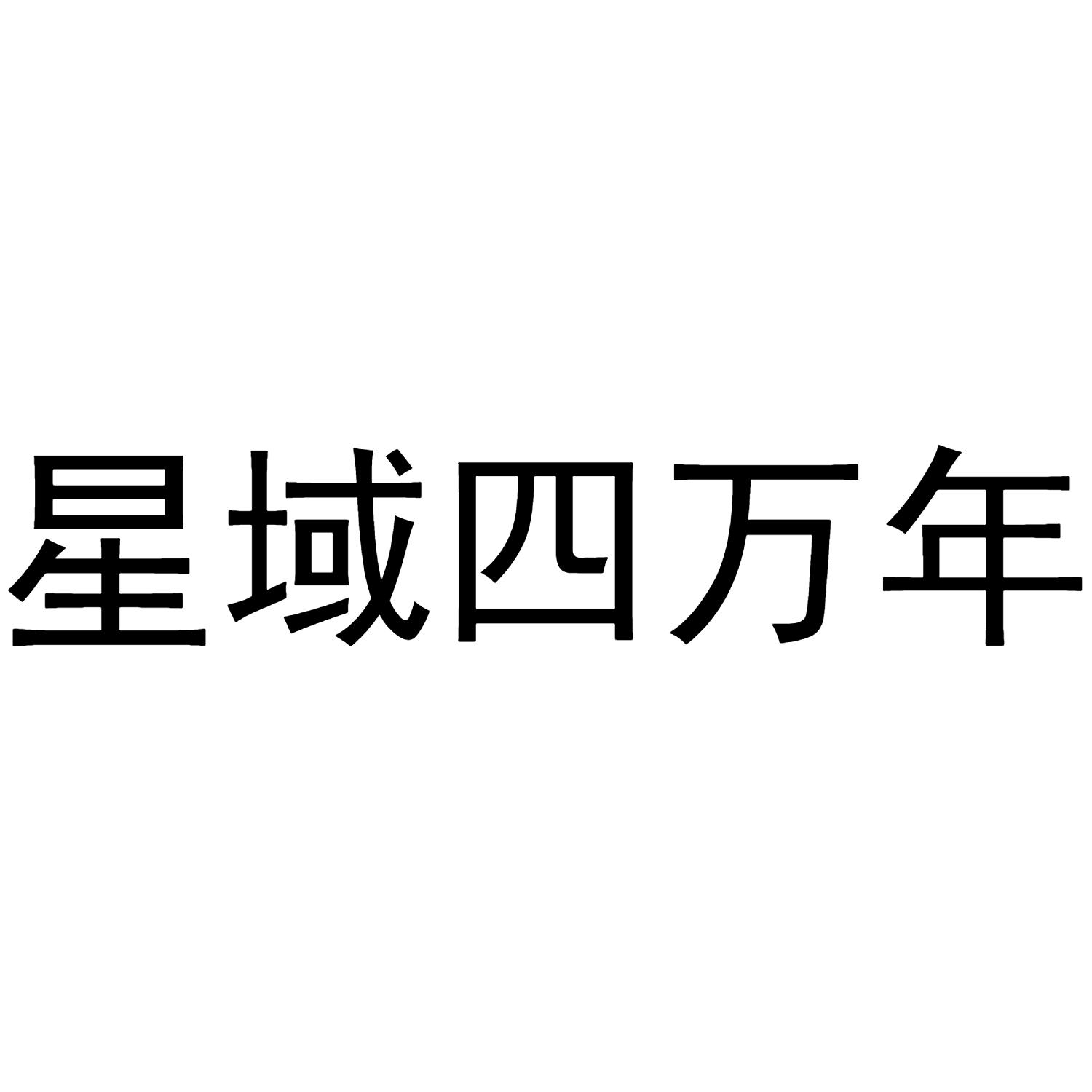 星域四万年