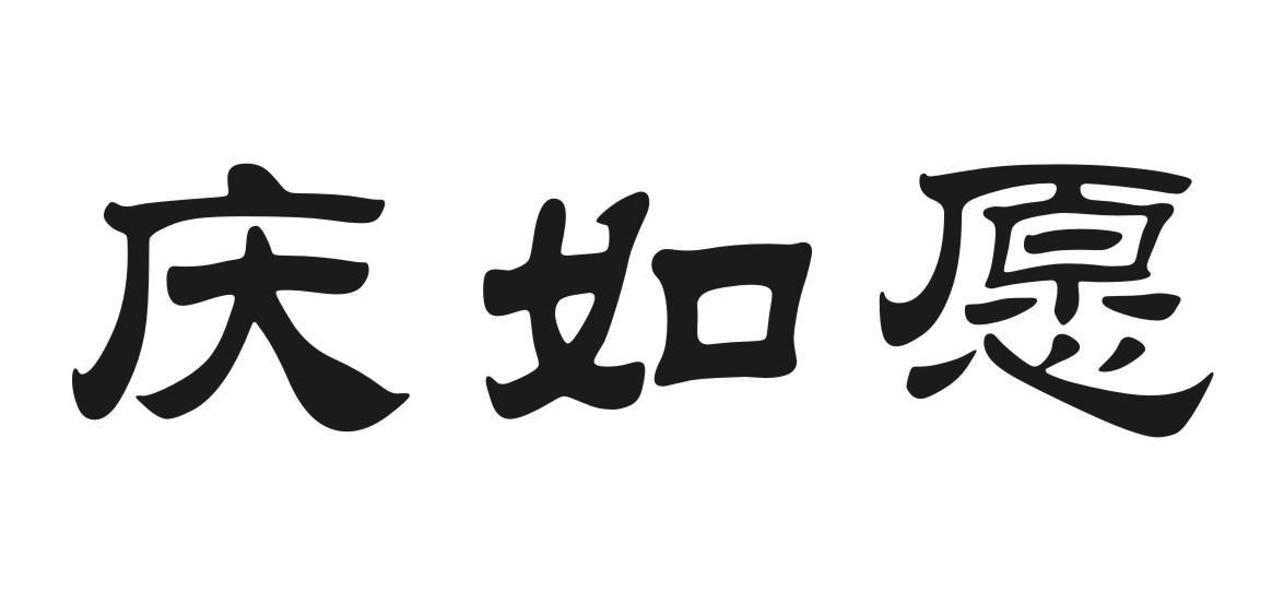 庆如愿