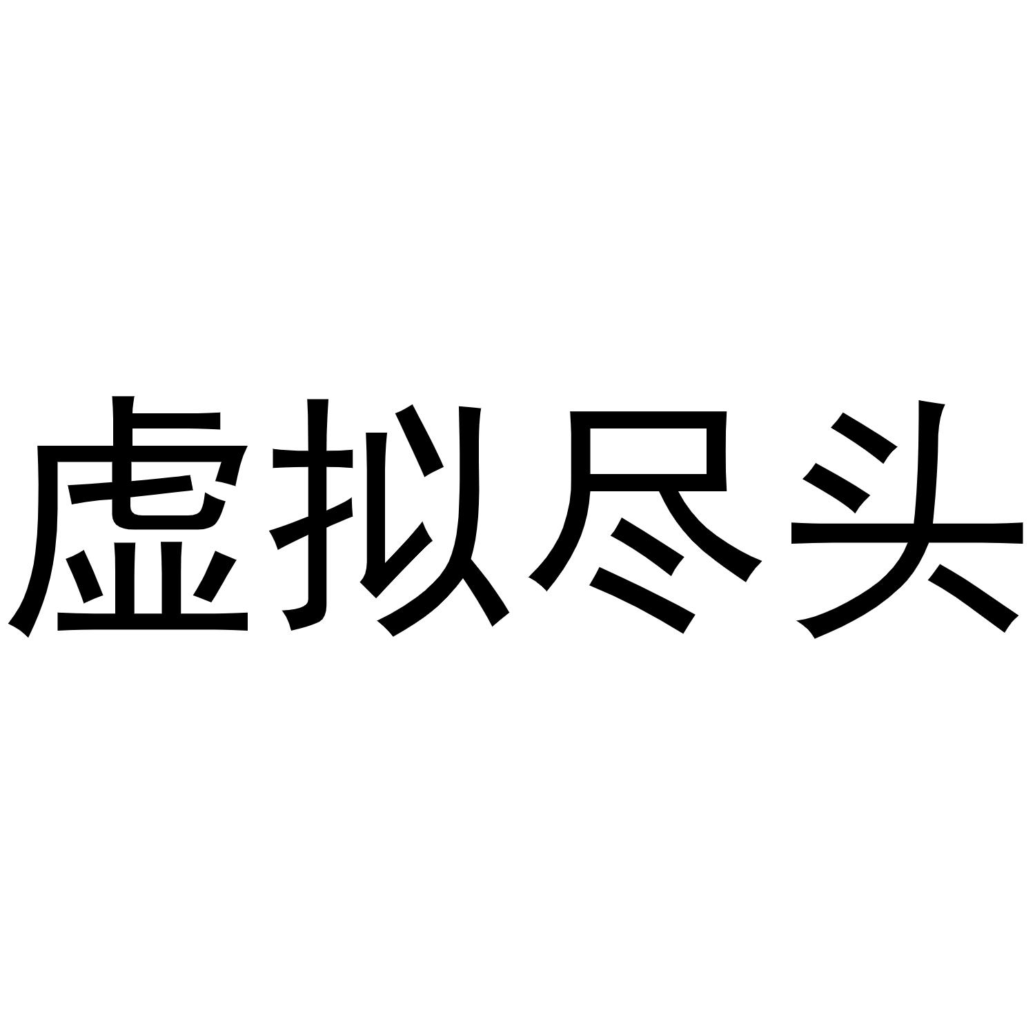 虚拟尽头