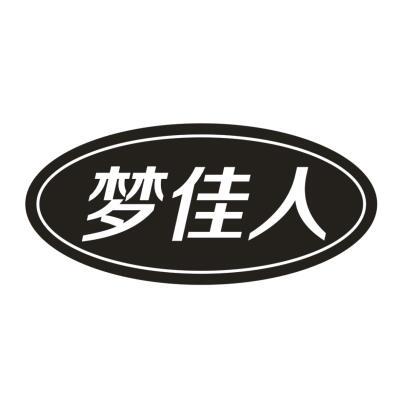 梦佳人