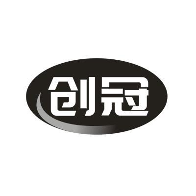 创冠