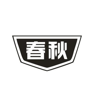 春秋