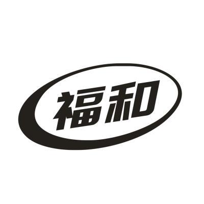 福和