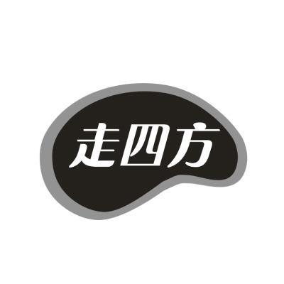 走四方
