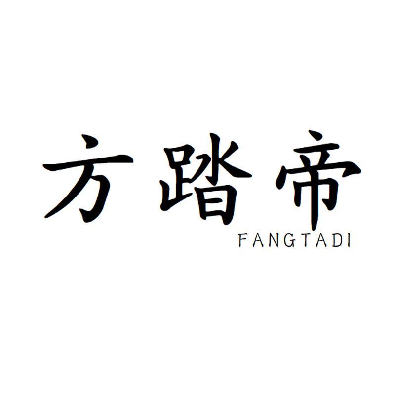 方踏帝