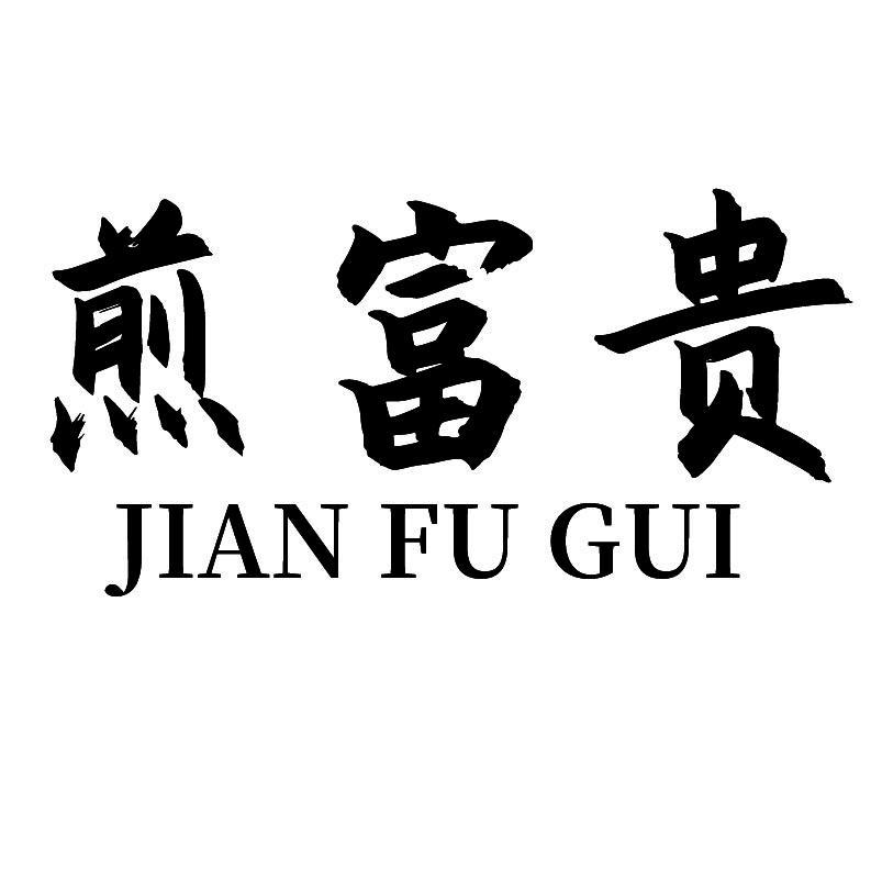 煎富贵+拼音