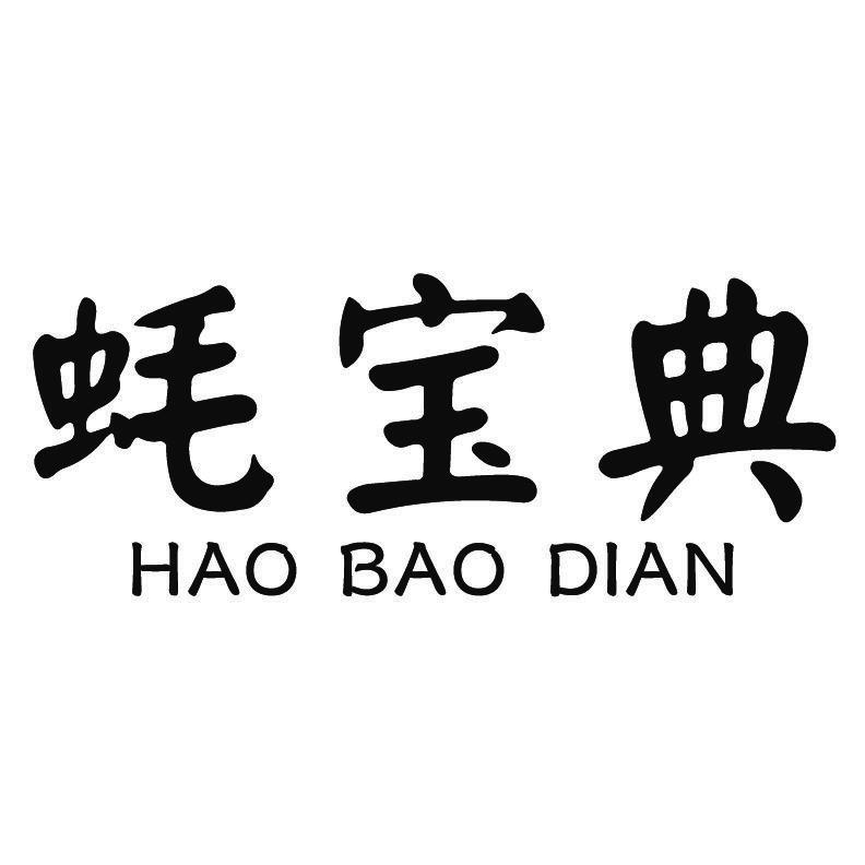 蚝宝典+拼音