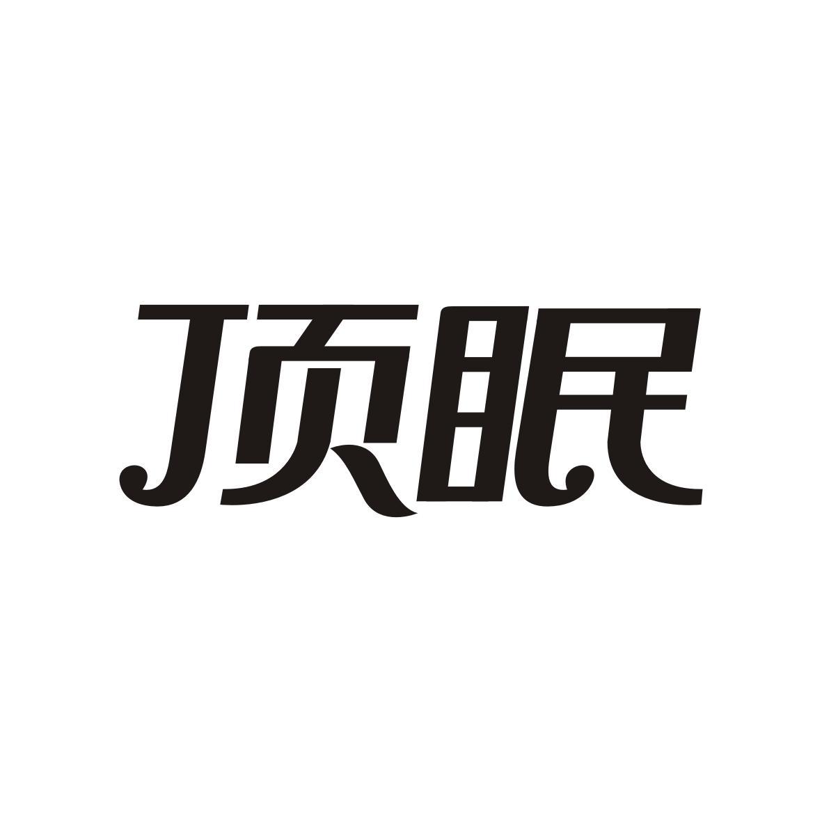 顶眠