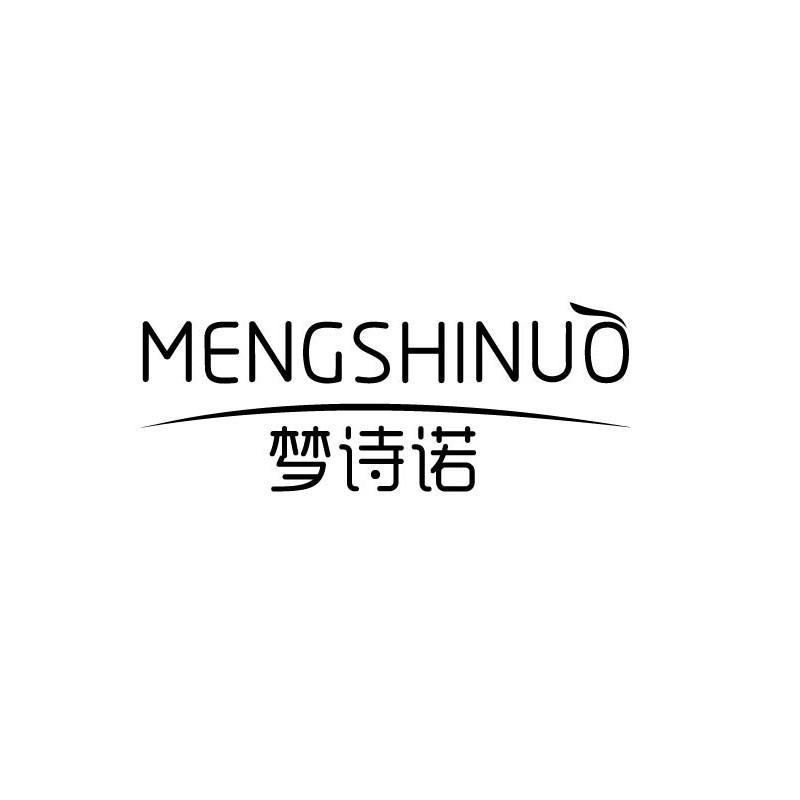 梦诗诺