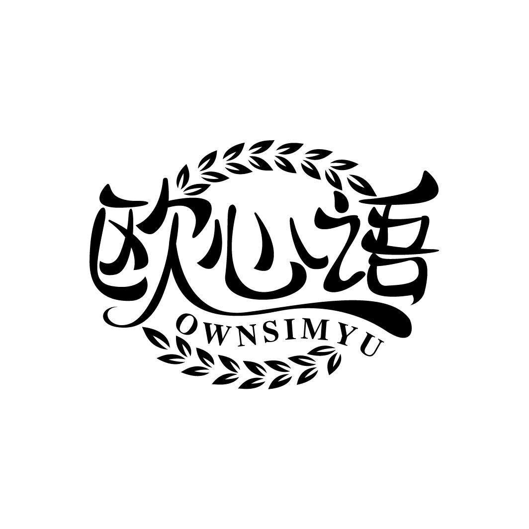 欧心语
OWNSIMYU