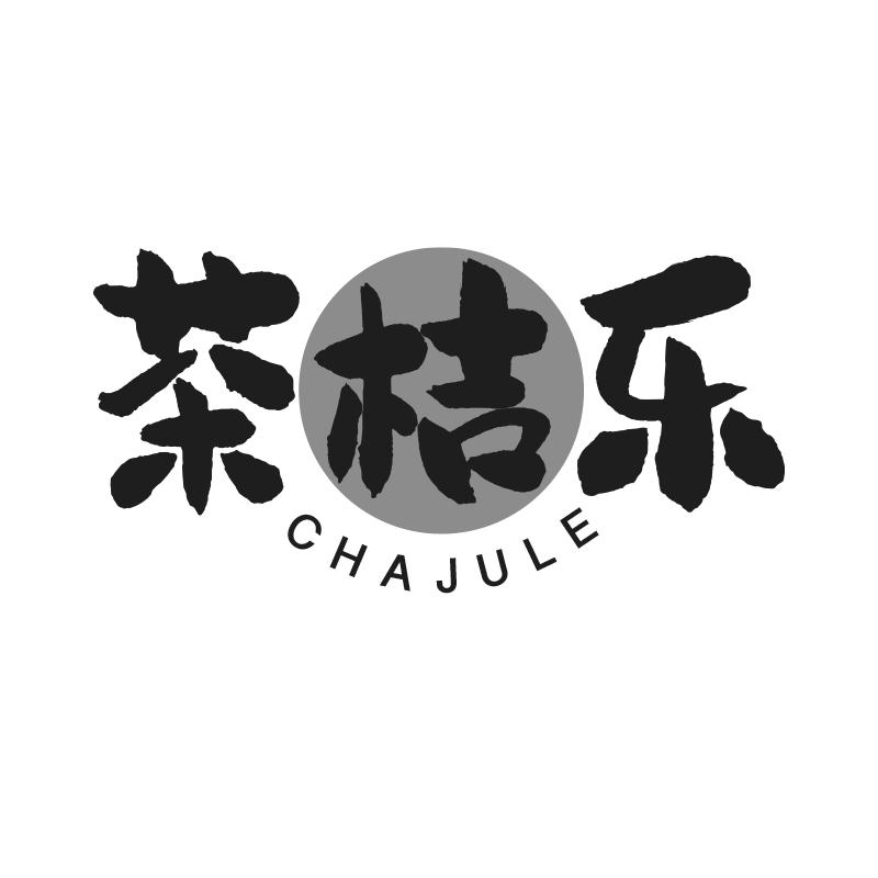 茶桔乐