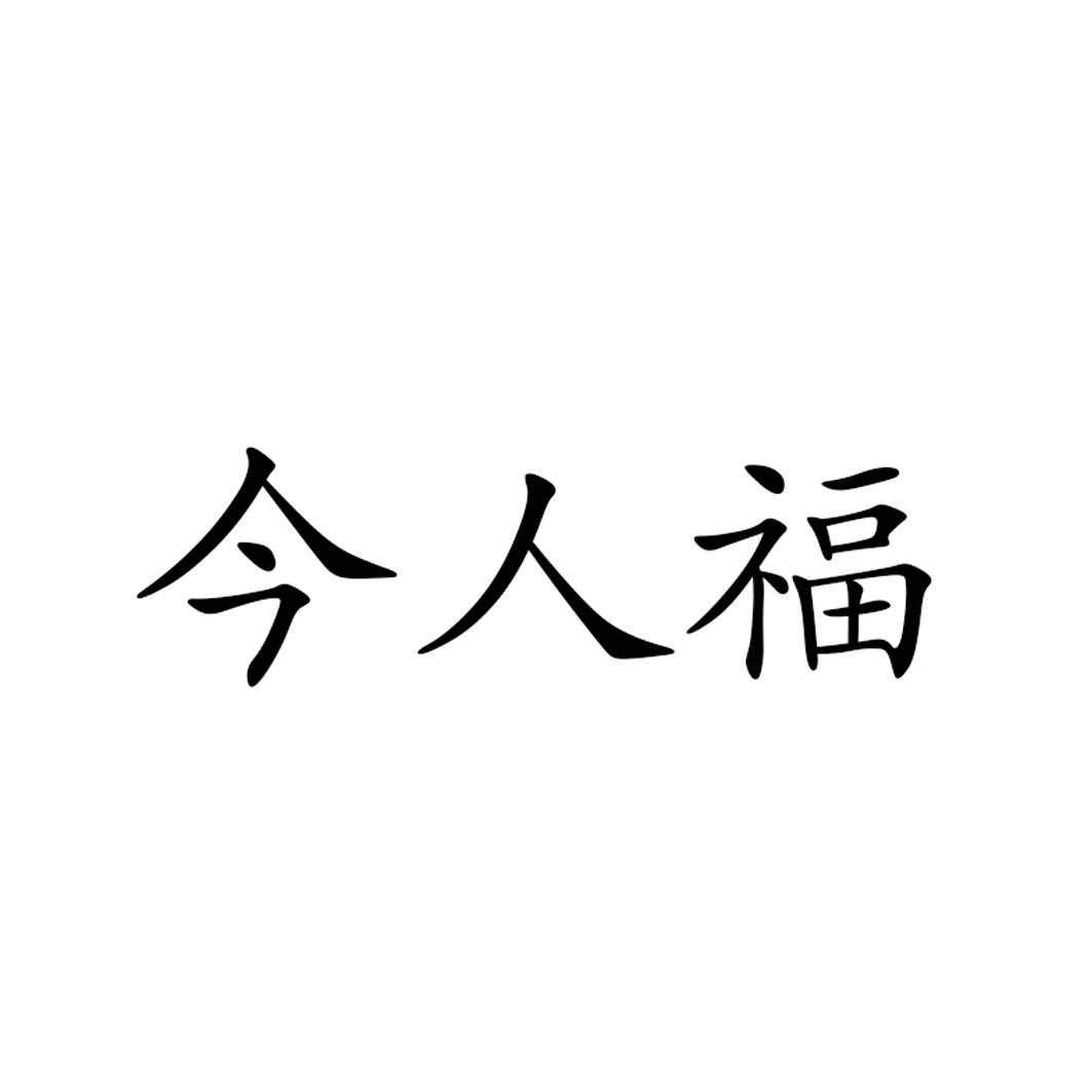 今人福