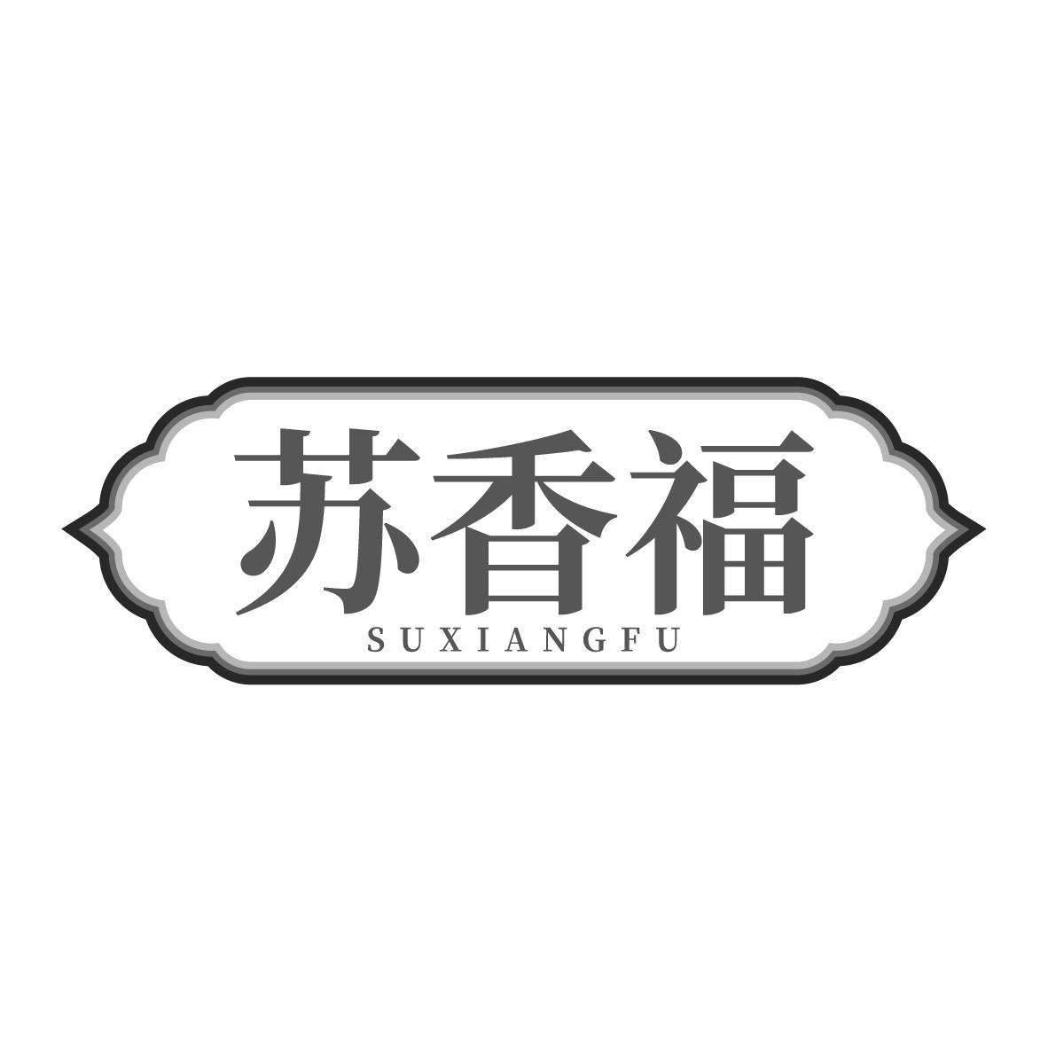  苏香福 