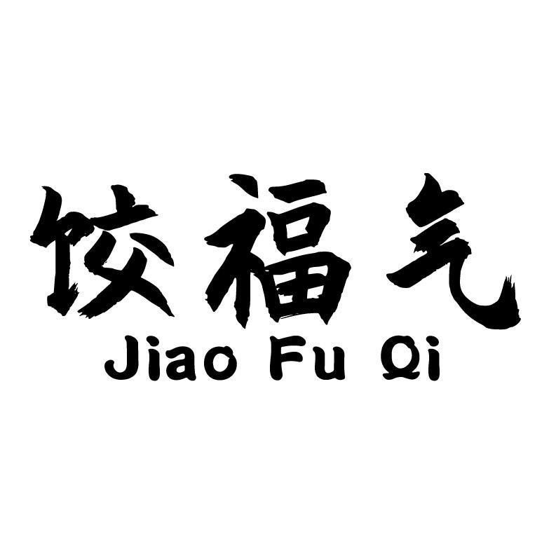 饺福气+拼音