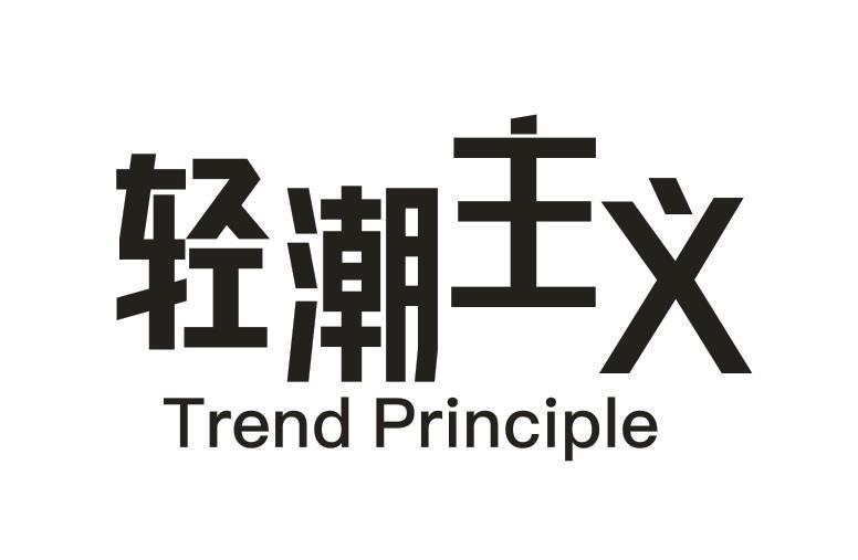 轻潮主义 TREND PRINCIPLE