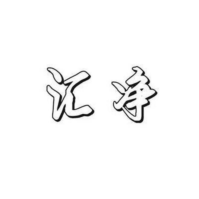 汇净