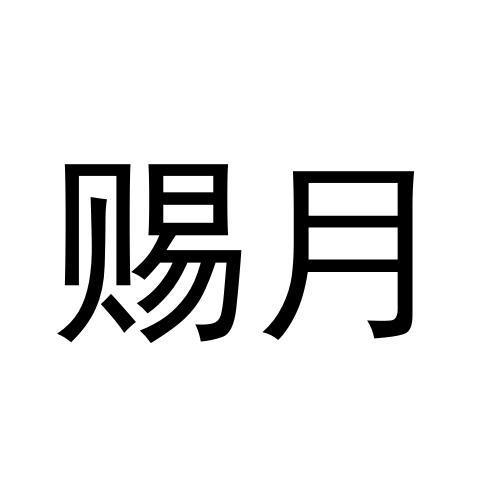 赐月
