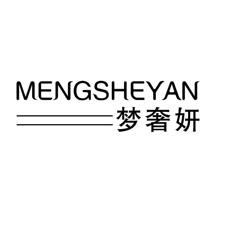 梦奢妍